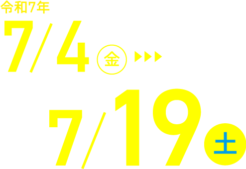 令和7年7月4日（金）〜7月19日（土）