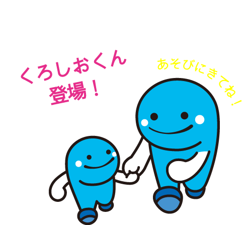 くろしおくん登場
