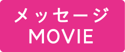 メッセージMOVIE