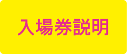 入場券説明