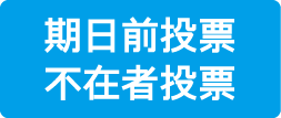 期日前投票／不在者投票