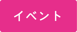 啓発イベント
